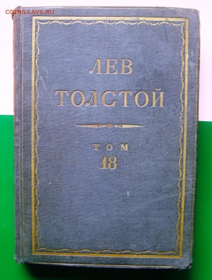 Л.Н.Толстой издание 1934 г. Том18. - DSC07820.JPG