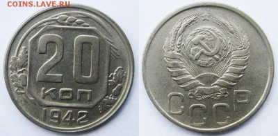 СССР 20 копеек 1942 г До 24.04 В 22-00МСК - 20-42