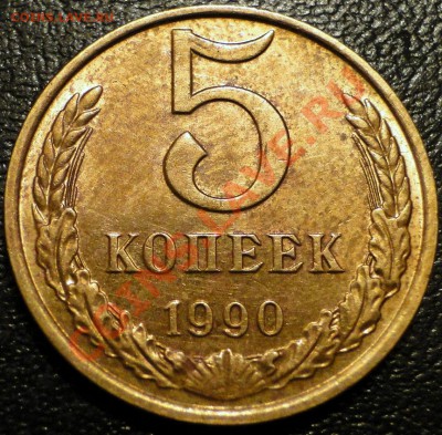 5 Копеек -----1990 М----- Нечастая до 15.02 в 22.00 мск - DSC06980.JPG