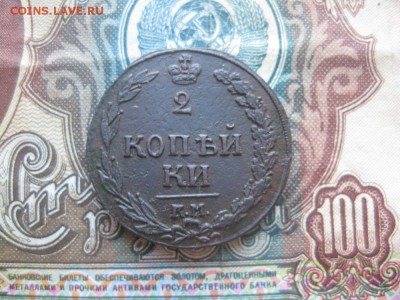 2 копейки 1811г.км пб.кор.аук.до24.04. - IMG_4016.JPG