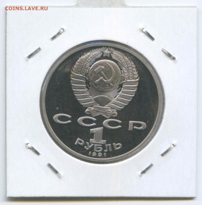 1 руб 1991г. Лебедев Пруф 26.04. до 22:00 - 1991г.Лебедев.Пруф.Аверс.