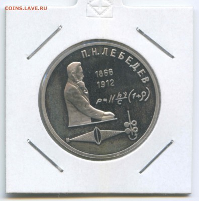 1 руб 1991г. Лебедев Пруф 26.04. до 22:00 - 1991г.Лебедев.Пруф.Реверс.