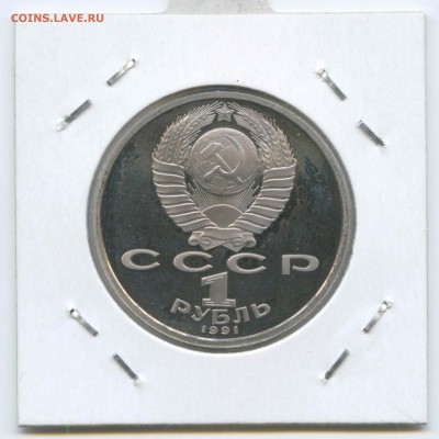1 руб 1991г. Прокофьев Пруф 26.04. до 22:00 - 1991г.Прокофьев.Пруф.Аверс.