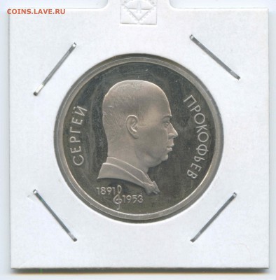 1 руб 1991г. Прокофьев Пруф 26.04. до 22:00 - 1991г.Прокофьев.Пруф.Реверс.