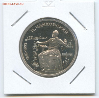 1 руб 1990г. Чайковский Пруф 26.04. до 22:00 - 1990г.Чайковский.Пруф.Реверс.