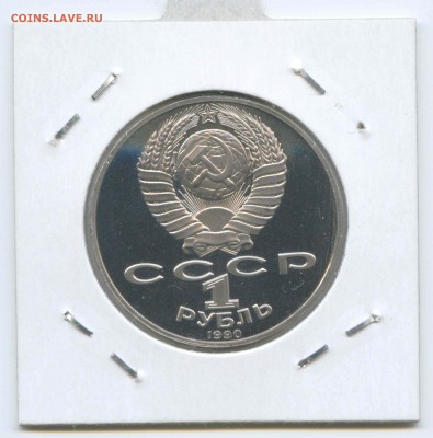 1 руб 1990г. Чехов Пруф 26.04. до 22:00 - 1990г.Чехов.Пруф.Аверс.