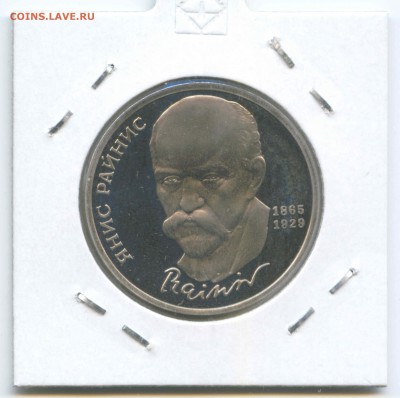 1 руб 1990г. Райнис Пруф 26.04. до 22:00 - 1990г.Райнис.Пруф.Реверс.