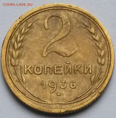 2 копейки 1936 года. Шт.2Д - 2