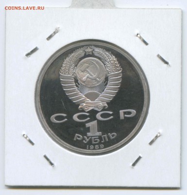 1 руб 1989г. Лермонтов Пруф 26.04. до 22:00 - 1989г.Лермонтов.Пруф.Аверс.