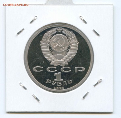 1 руб 1988г. Горький Пруф 26.04. до 22:00 - 1988г. Горький.Пруф.Аверс.