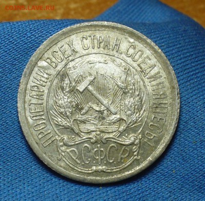 10 копеек 1921 года с остатками блеска - P1390241.JPG