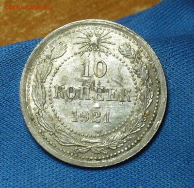 10 копеек 1921 года с остатками блеска - P1390246.JPG