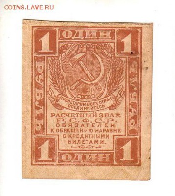 1 рубль 1919г. есть БЛИЦ, до 28.04.17г - 161.1