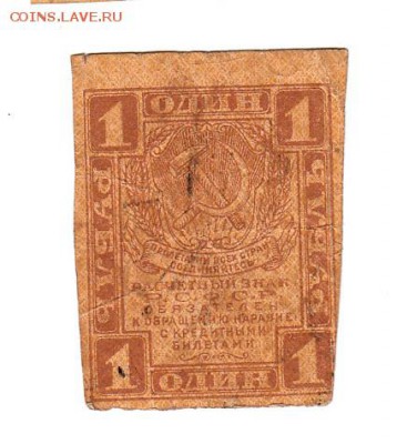 1 рубль 1919г. есть БЛИЦ, до 28.04.17г - 161.11