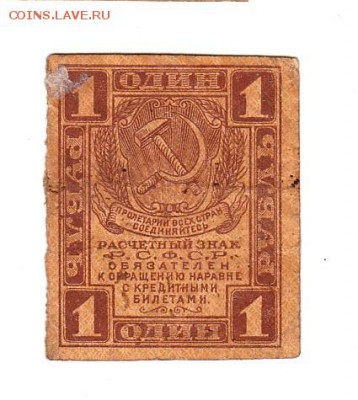 1 рубль 1919г. есть БЛИЦ, до 28.04.17г - 161.13