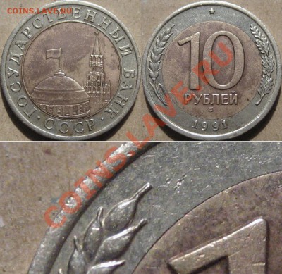 10 рублей 1991 "ГКЧП" ЛМД, очередные раздвоенные ости. - ГКЧП