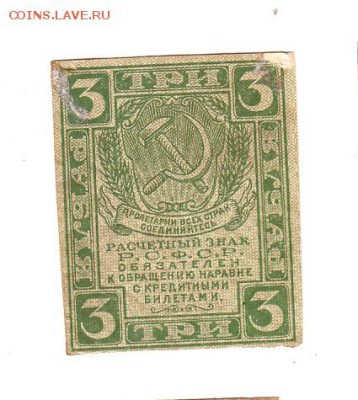 3 рубля 1919г. есть БЛИЦ, до 28.04.17г - 163.1