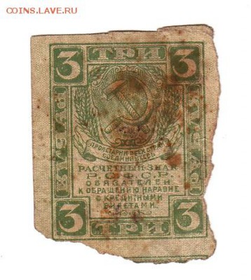 3 рубля 1919г. есть БЛИЦ, до 28.04.17г - 163.3