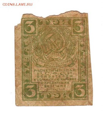 3 рубля 1919г. есть БЛИЦ, до 28.04.17г - 163.5
