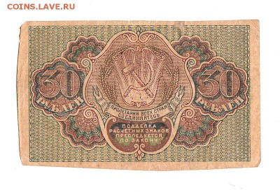 30 рублей 1919г. Пятаков-Стариков, Тен.Звезды, до 28.04.17г - 165.2