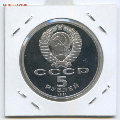 5 руб 1991г. Гос. банк Пруф 26.04. до 22:00 - 1991г.Государственный банк.Пруф.Аверс.