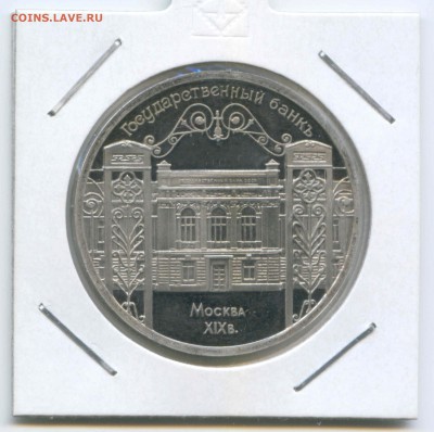 5 руб 1991г. Гос. банк Пруф 26.04. до 22:00 - 1991г.Государственный банк.Пруф.Реверс.