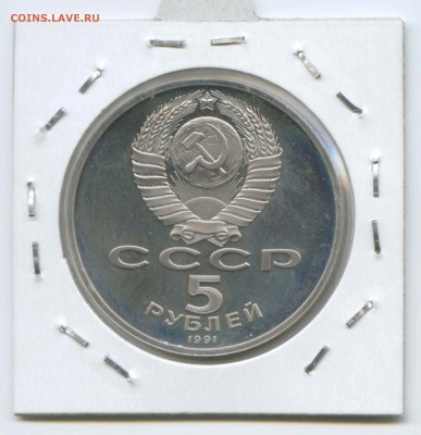 5 руб 1991г. Памятник Сасунскому Пруф 26.04. до 22:00 - 1991г.Памятник Сасунскому.Пруф.Аверс.