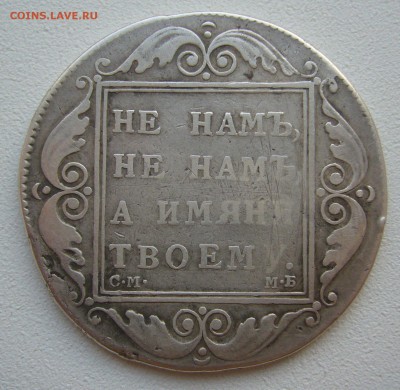1 РУБЛЬ 1798 года ДО 25.04-22.00.00 - P1380909.JPG