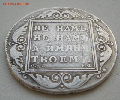 1 РУБЛЬ 1798 года ДО 25.04-22.00.00 - P1380910.JPG