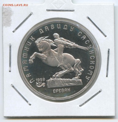 5 руб 1991г. Памятник Сасунскому Пруф 26.04. до 22:00 - 1991г.Памятник Сасунскому.Пруф.Реверс.