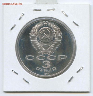 3 руб 1991г. 50 лет разгрома Пруф 26.04. до 22:00 - 1991г.50 лет.Пруф.Аверс.