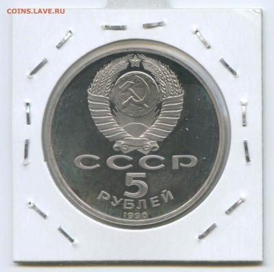 5 руб 1990г. Петродворец Пруф 26.04. до 22:00 - 1990г.Петродворец.Пруф.Аверс.