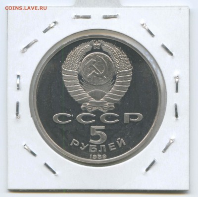 5 руб 1989г. Благовещенский собор Пруф 26.04. до 22:00 - 1989г.Благовещенский собор.Пруф.Аверс.