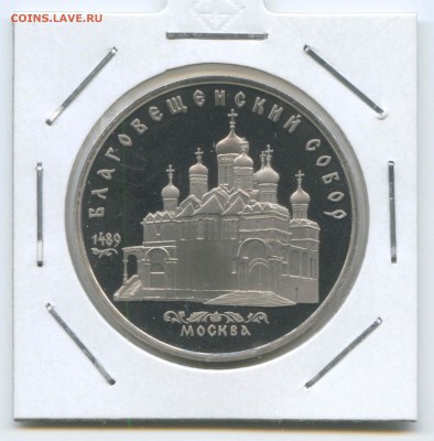 5 руб 1989г. Благовещенский собор Пруф 26.04. до 22:00 - 1989г.Благовещенский собор.Пруф.Реверс.