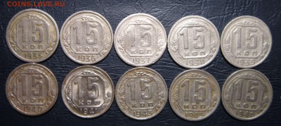 15 копеек 1935-57гг. погодовка-20шт. до 25.04 в 22.00 - 15к35-3