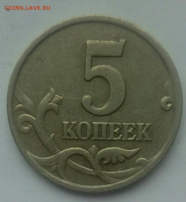 5 копеек 2002г.М (шт.В1) до 23.04.2017г. в 22:00 - IMG_20170422_142712-750x815