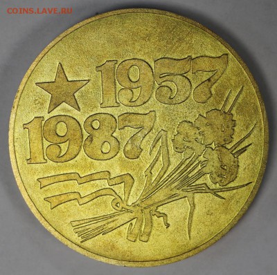 Наст. медаль АКБ 1957-87. Латунь.  *******  27,04,17 в 22,00 - новое фото 115
