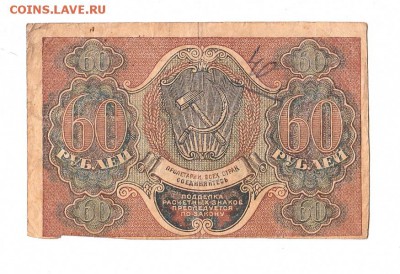 60 рублей 1919г. Пятаков-Стариков, Пенза, до 28.04.17г - 166.2