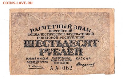 60 рублей 1919г. Пятаков-Стариков, Пенза, до 28.04.17г - 166.1