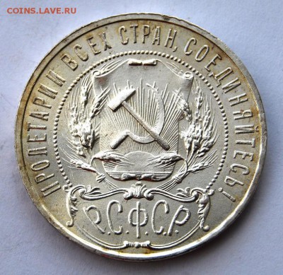1 рубль 1921 года, полуточка, UNC - DSC_4921.JPG