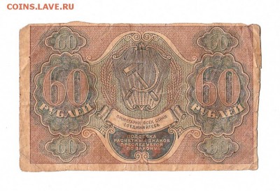 60 рублей 1919г. Пятаков-ГдеМилло, до 28.04.17г - 166.6