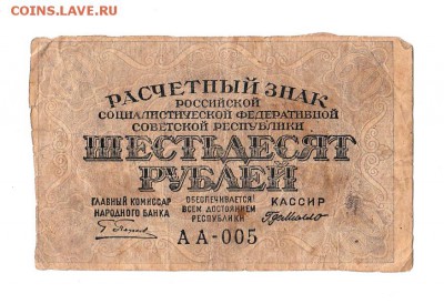 60 рублей 1919г. Пятаков-ГдеМилло, до 28.04.17г - 166.5