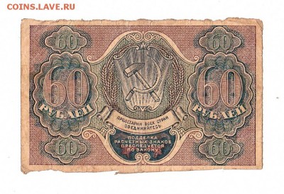 60 рублей 1919г. Пятаков-ГдеМилло, до 28.04.17г - 166.10
