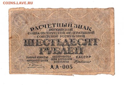 60 рублей 1919г. Пятаков-ГдеМилло, до 28.04.17г - 166.9