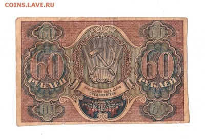 60 рублей 1919г. Пятаков-Титов, до 28.04.17г - 166.16
