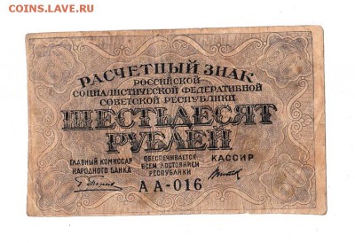 60 рублей 1919г. Пятаков-Титов, до 28.04.17г - 166.15