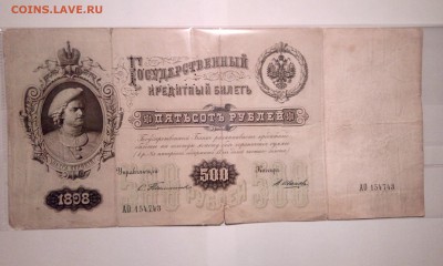 500 рублей 1898 года Тимашев_В.Иванов.Оцените пожалуйста. - IMG_20170420_221106