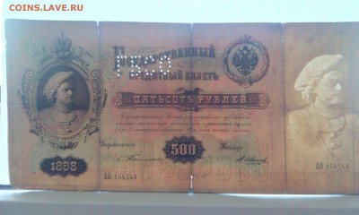 500 рублей 1898 года Тимашев_В.Иванов.Оцените пожалуйста. - IMG_20170415_075957