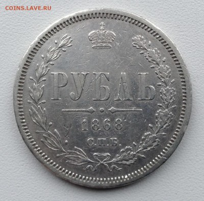 на оценку 1 рубль 1868 года - image-1
