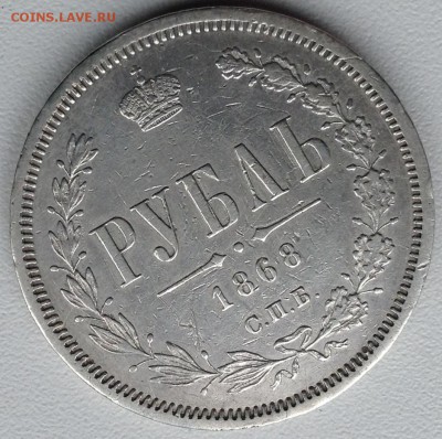 на оценку 1 рубль 1868 года - image-2